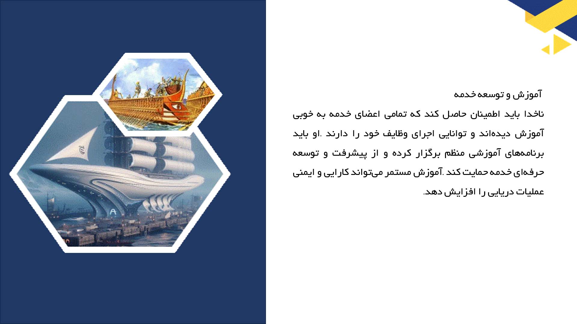 پاورپوینت در مورد نقش ناخدا در موفقیت عملیات دریانوردی